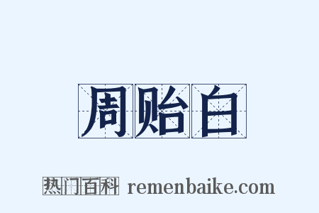 周贻白是什么意思的图片
